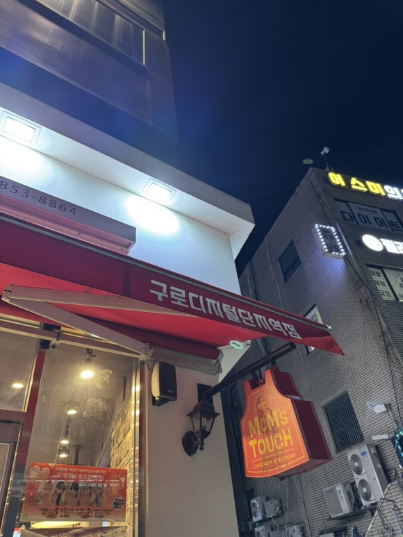 맘스터치구로디지털단지역점 이미지