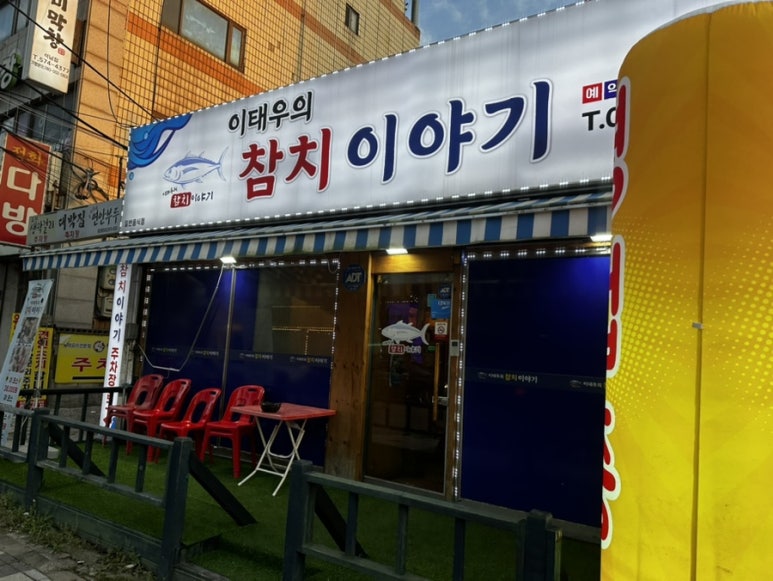 이태우의참치이야기 이미지