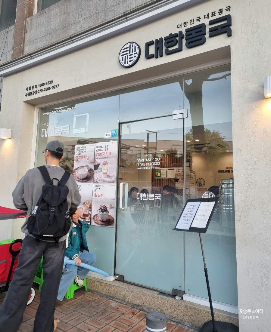 대한콩국 수원행궁점 이미지