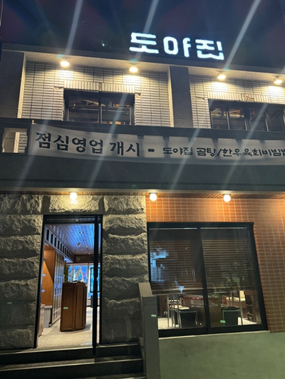 도야집 을지로점 이미지
