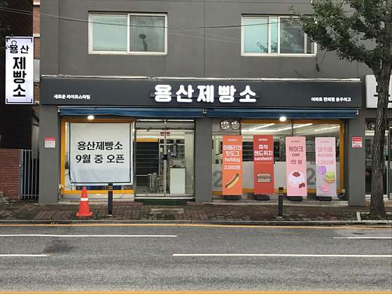 용산제빵소 이미지