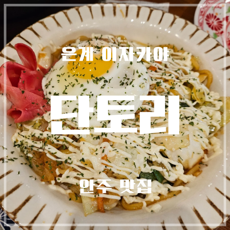 단토리은계점 이미지