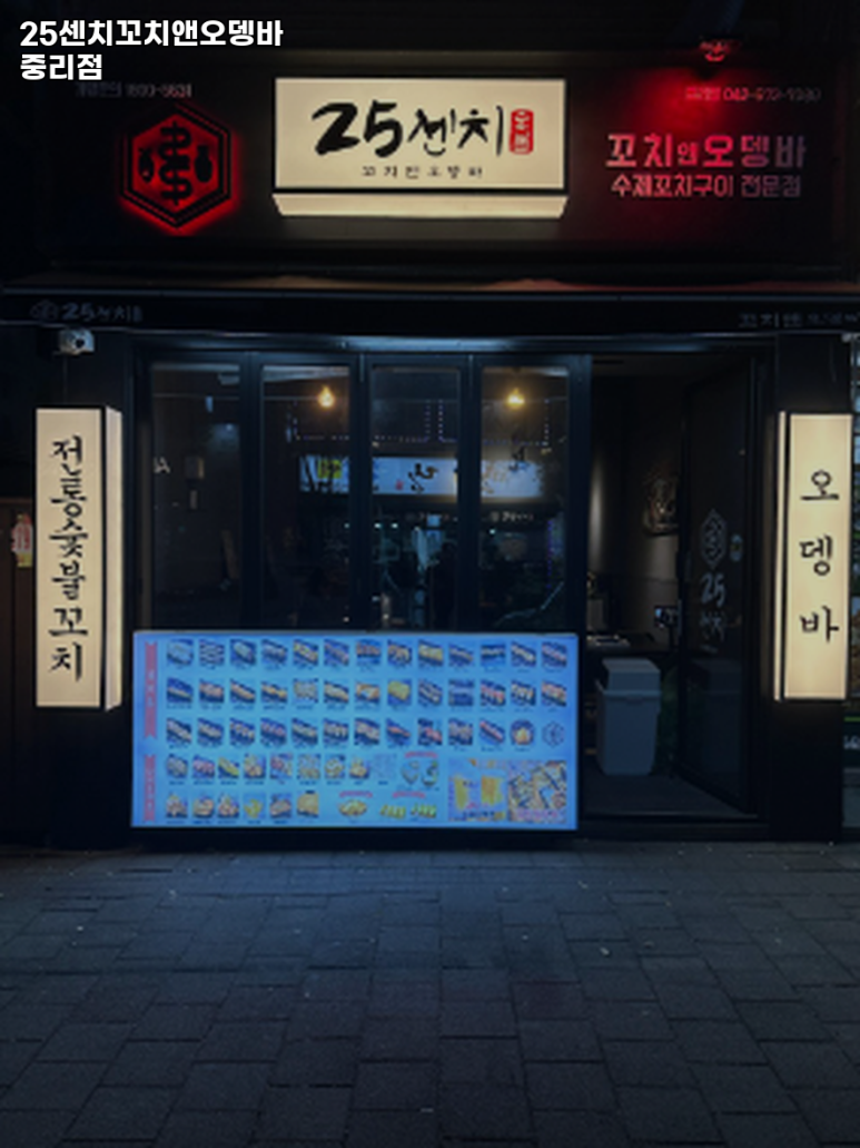 25센치 대전중리점 이미지