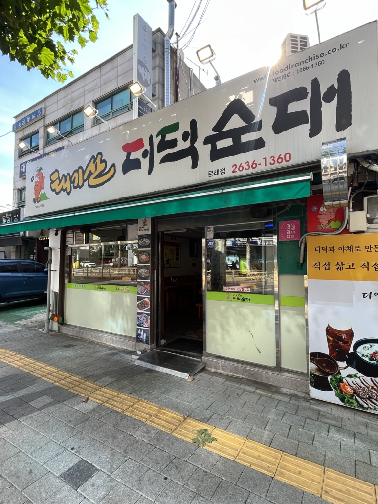 태기산더덕순대 이미지