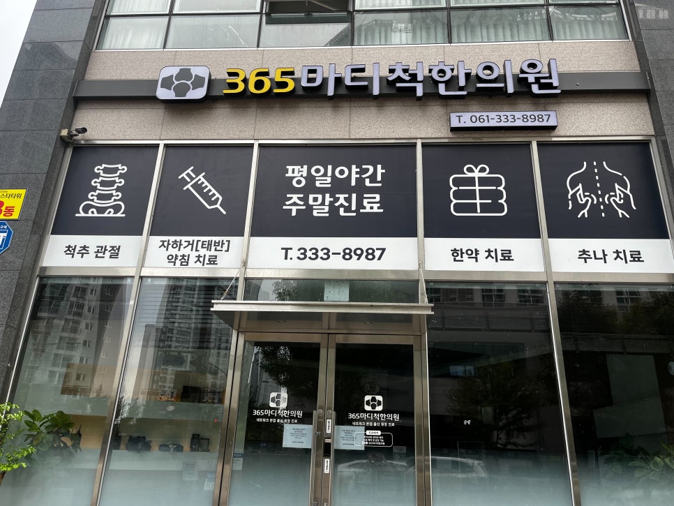 마디의원;편한한의원 이미지