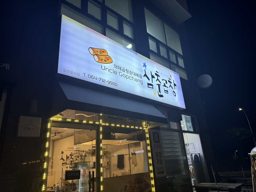 삼춘곱창 이미지