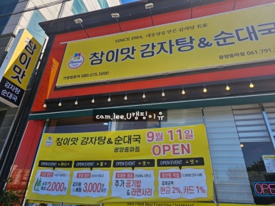 참이맛감자탕&순대국 광양중마점 이미지