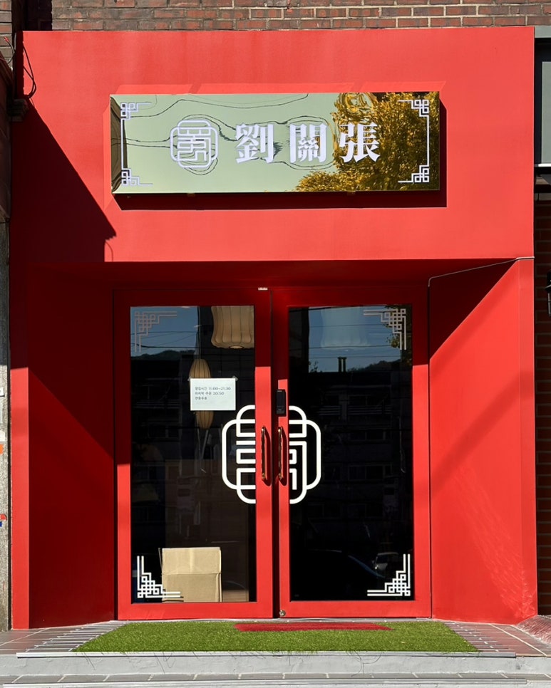 천하중화반점 이미지
