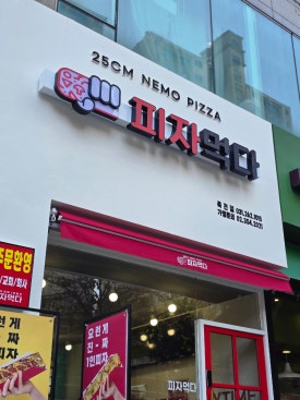 피자먹다 죽전점 이미지