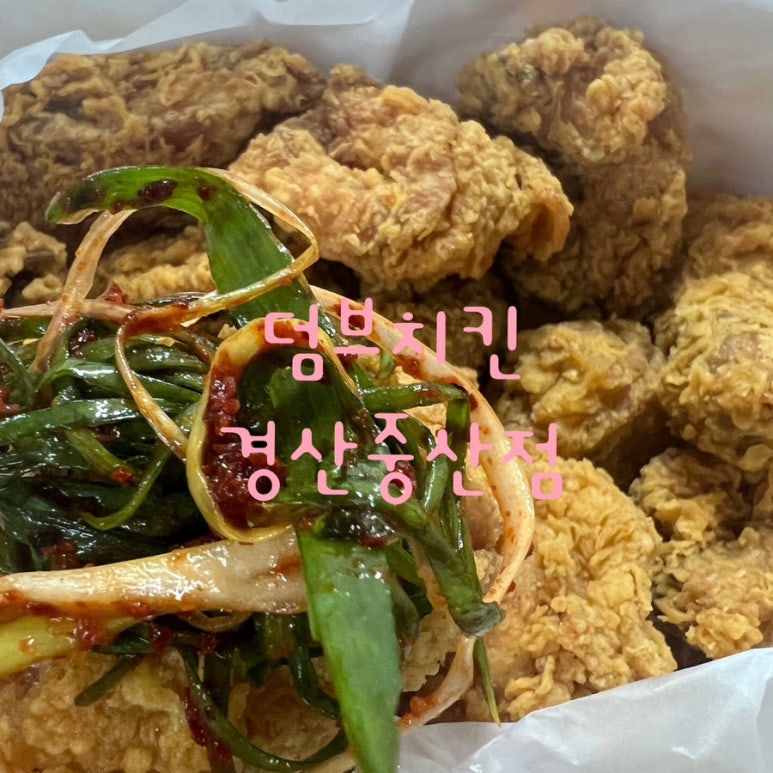 덤브치킨 경산중산점 이미지