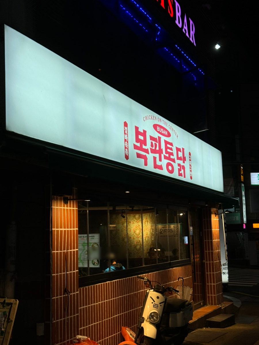 복판통닭 이미지