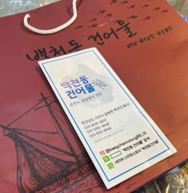 백천동건어물 이미지