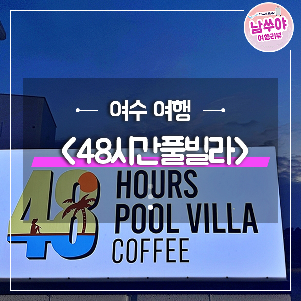 48시간 풀빌라 이미지