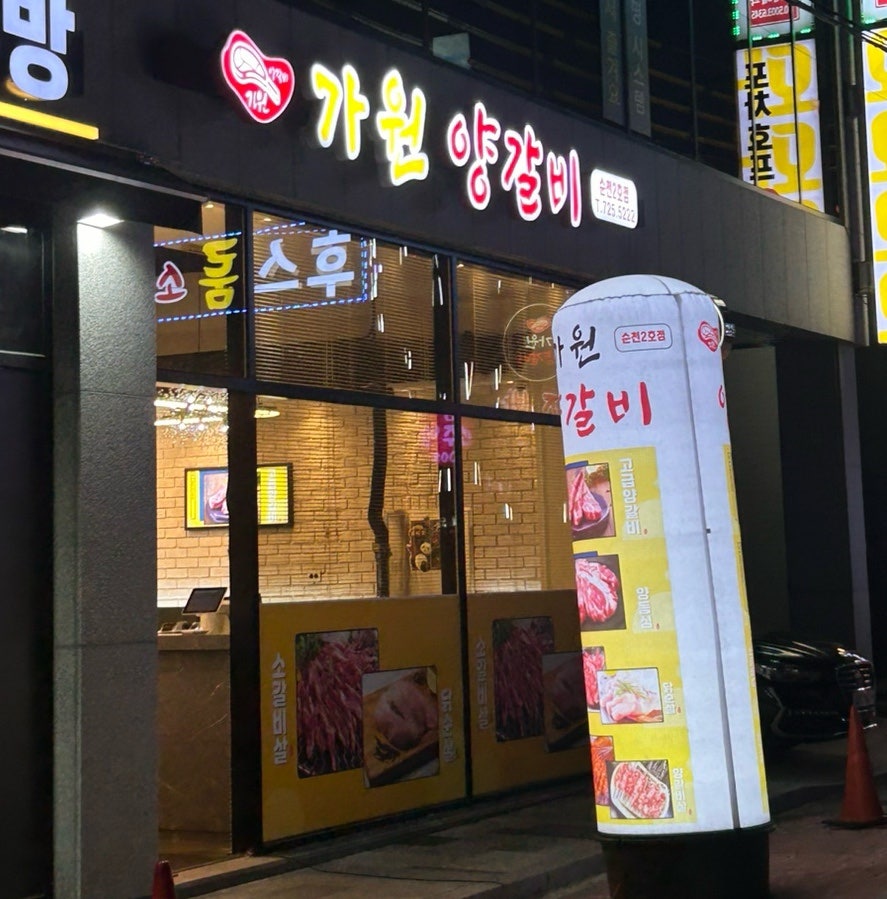 가원양갈비 이미지