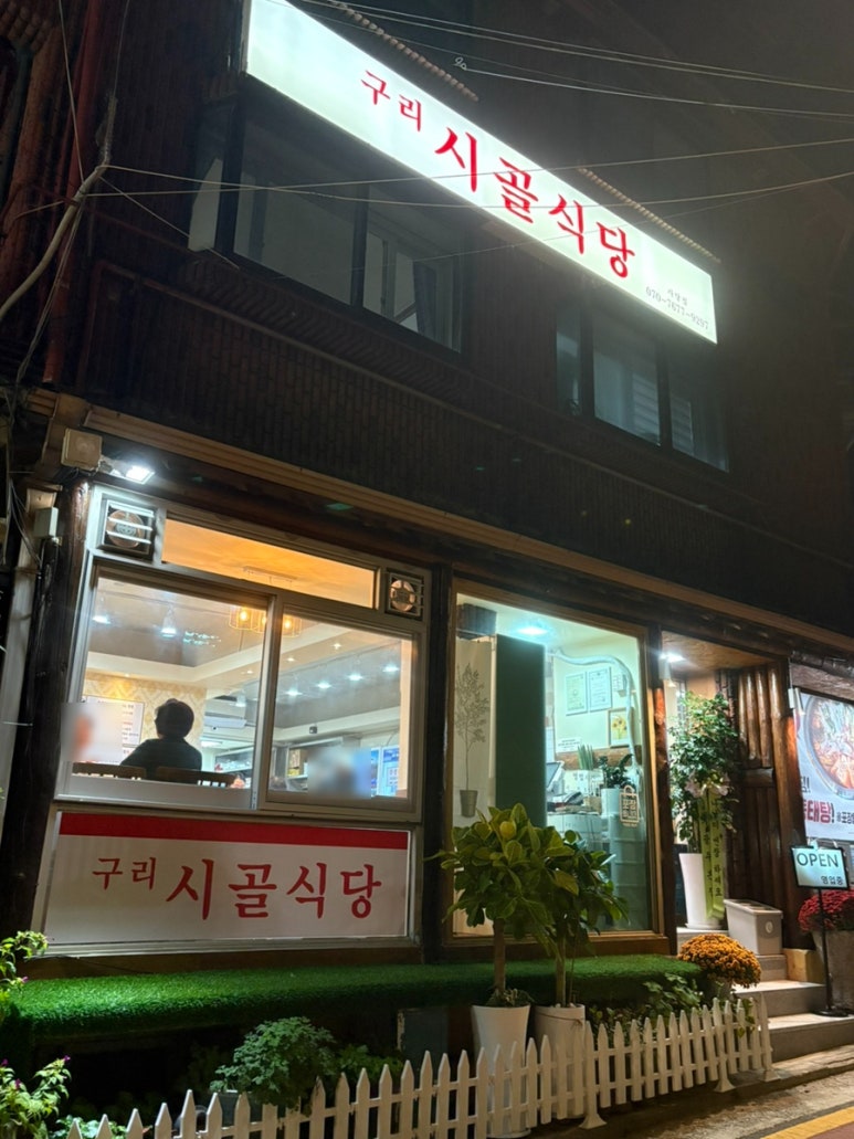 구리시골식당 사당점 이미지