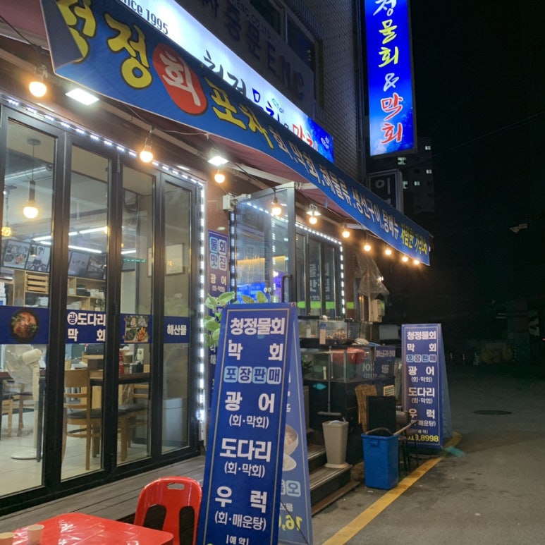 청정물회엔막회 이미지