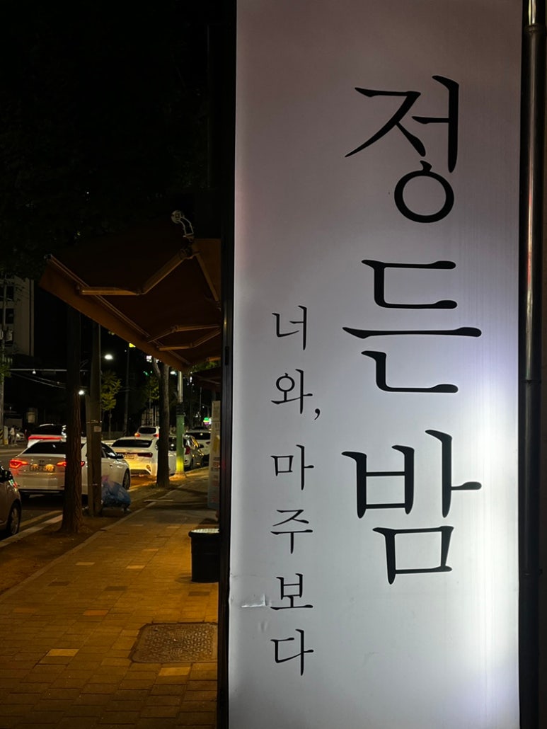 정든밤 영일대점 이미지