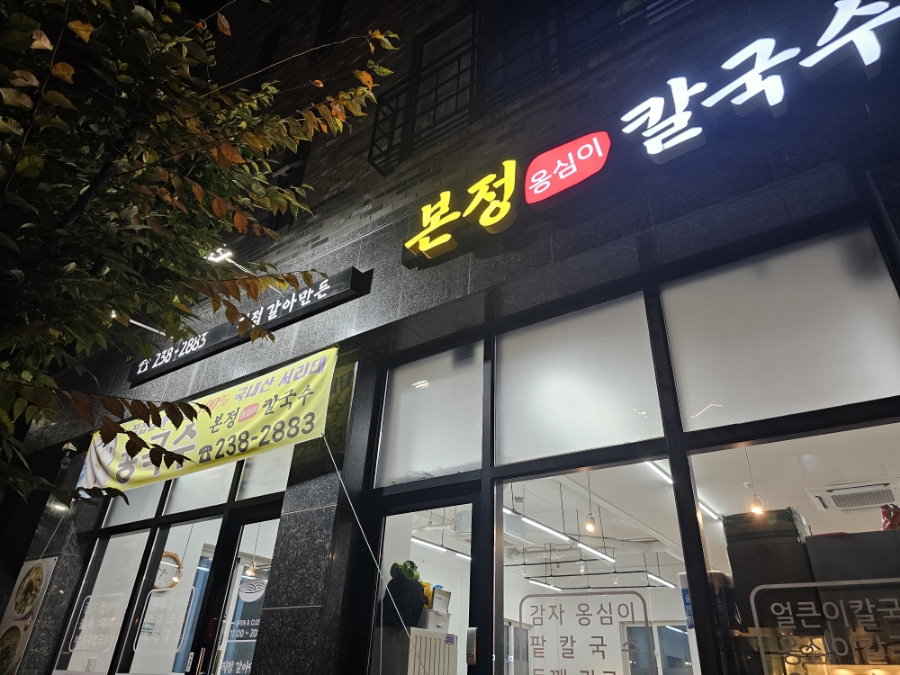본정옹심이칼국수 이미지