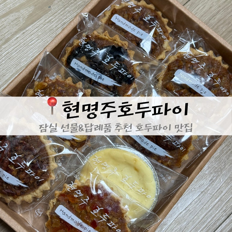 현명주호두파이 이미지