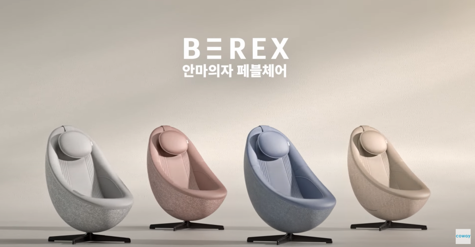 [COWAY BEREX] 어떤 공간에서도 완벽한 비렉스 페블체어