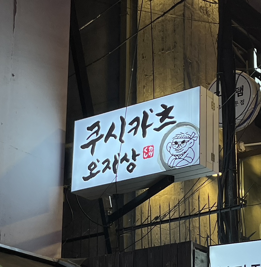 쿠시카츠오지상 이미지
