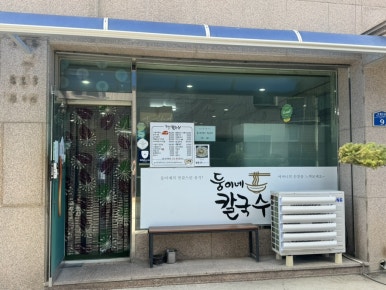 둥이네 칼국수 이미지