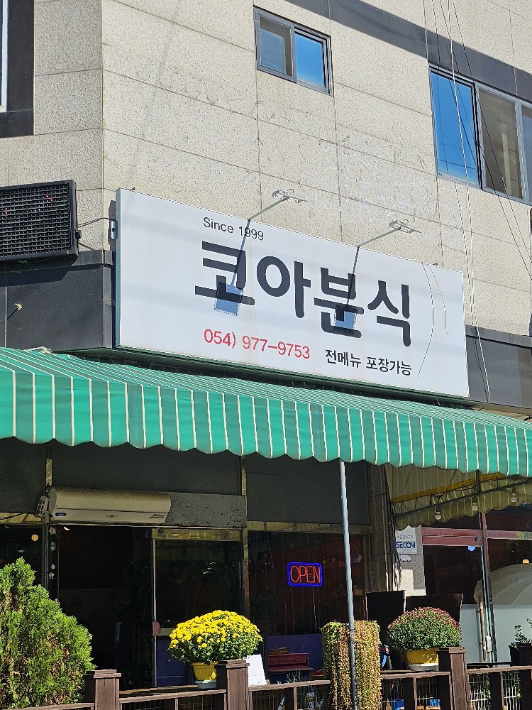 코아분식 이미지