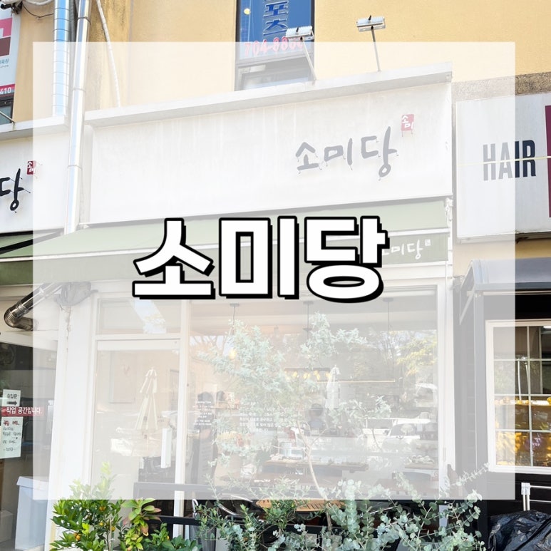 소미당 이미지