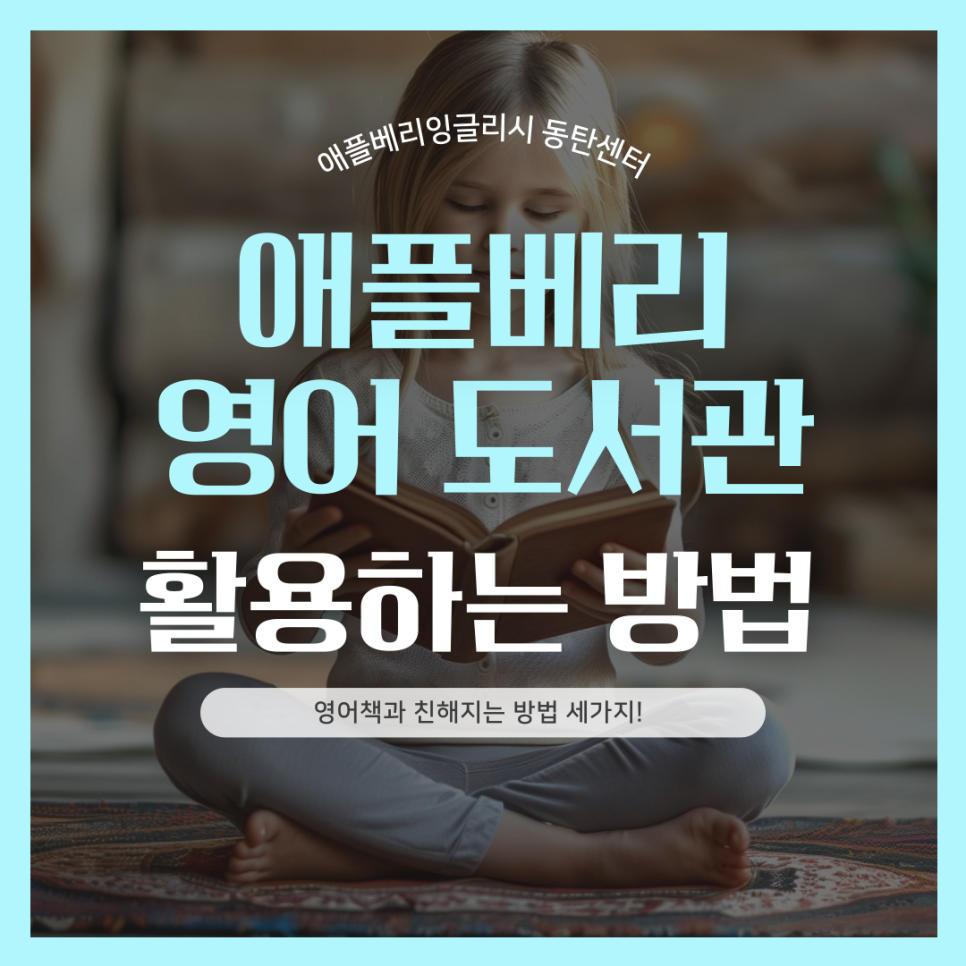 애플베리잉글리시동탄 이미지