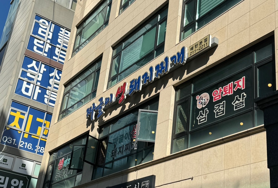 짜글이 생돼지 찌개 이미지