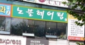 노블헤어팀 이미지