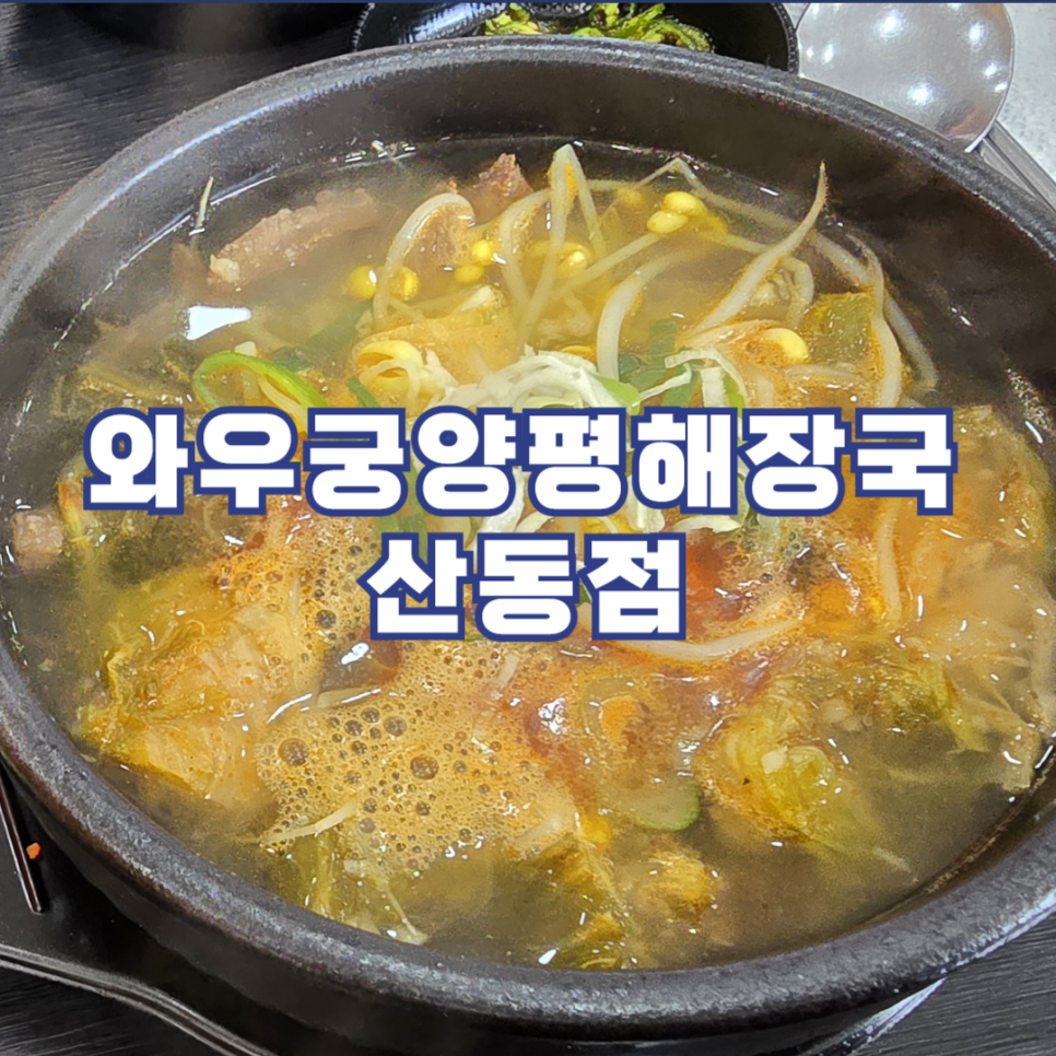 와우궁 양평해장국 이미지