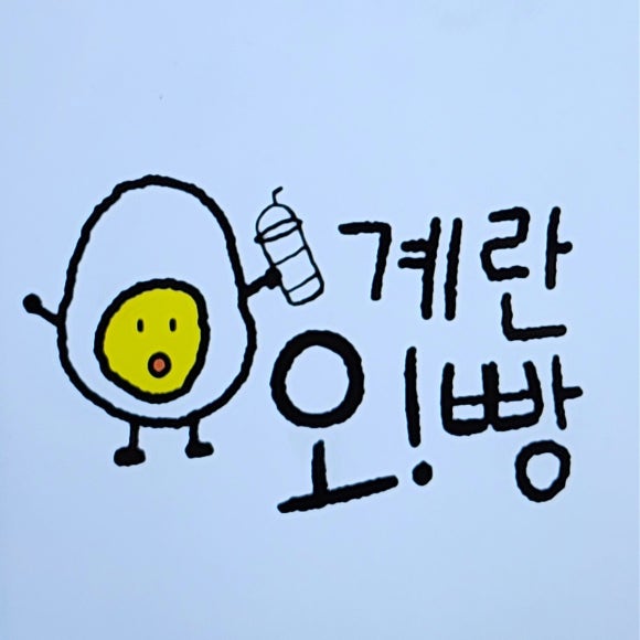 계란오빵 이미지