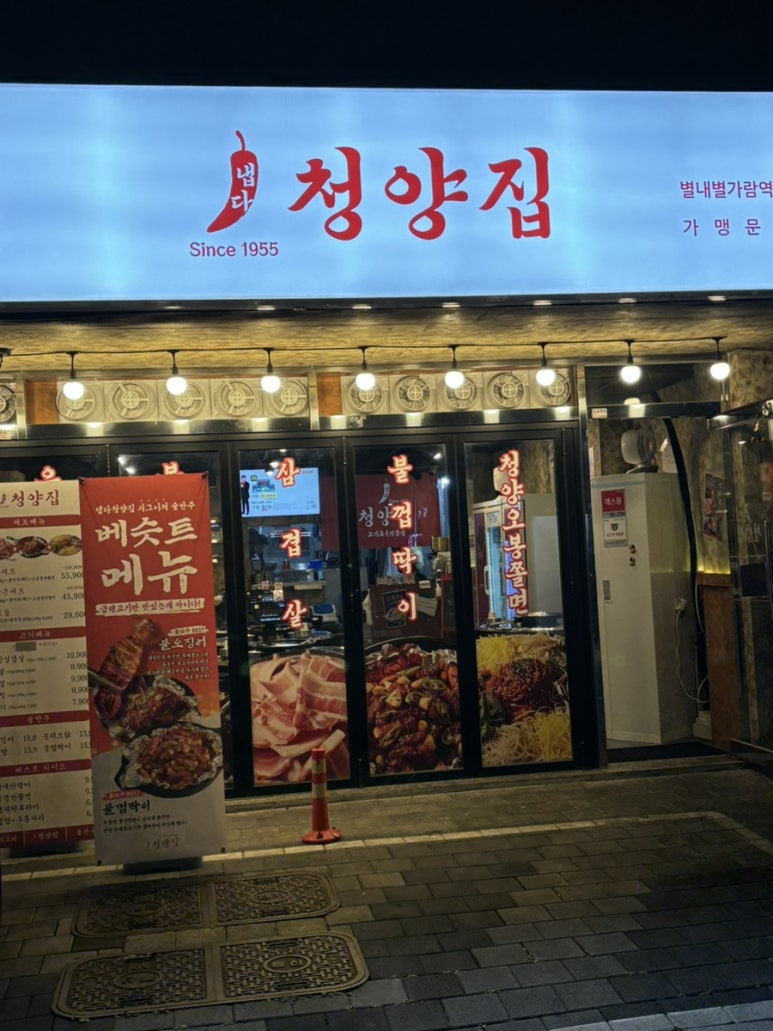 냅다청양집 별내가람역점 이미지