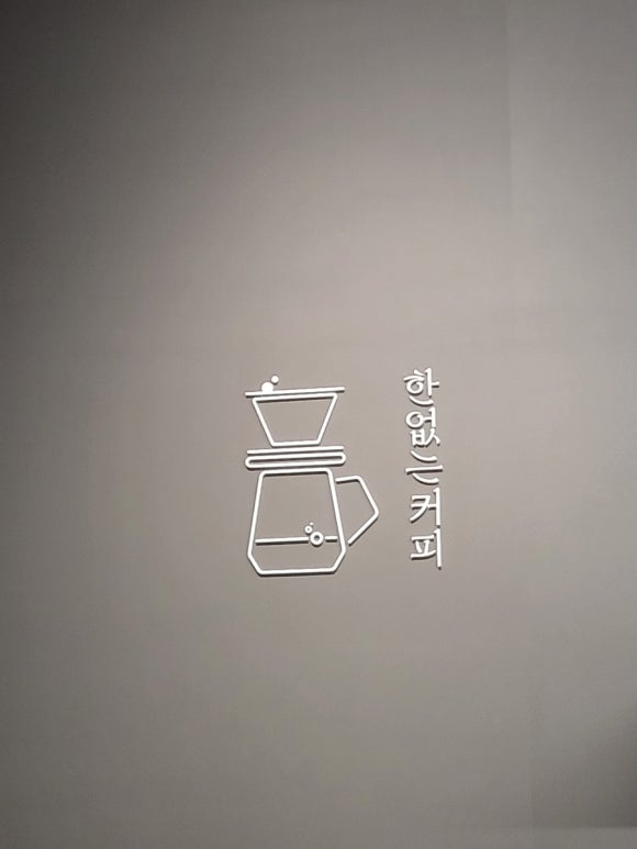 한없는커피 이미지