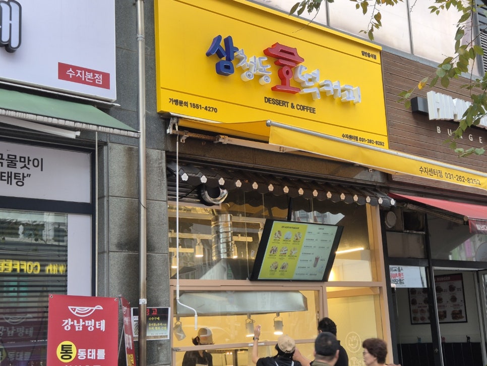 삼청동 호떡&커피 수지센터점 이미지