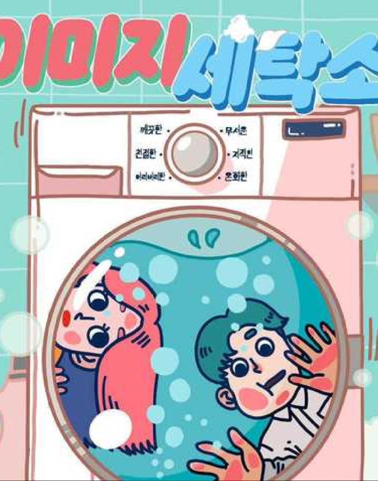 자연사세탁소 이미지