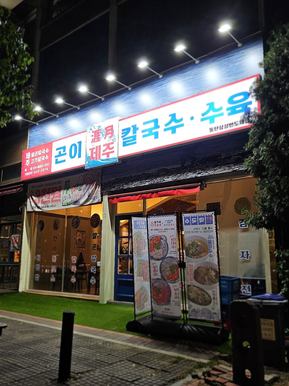 제주곤이칼국수동탄삼성반도체점 이미지