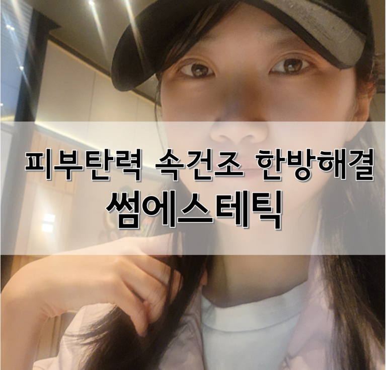 썸에스테틱 이미지