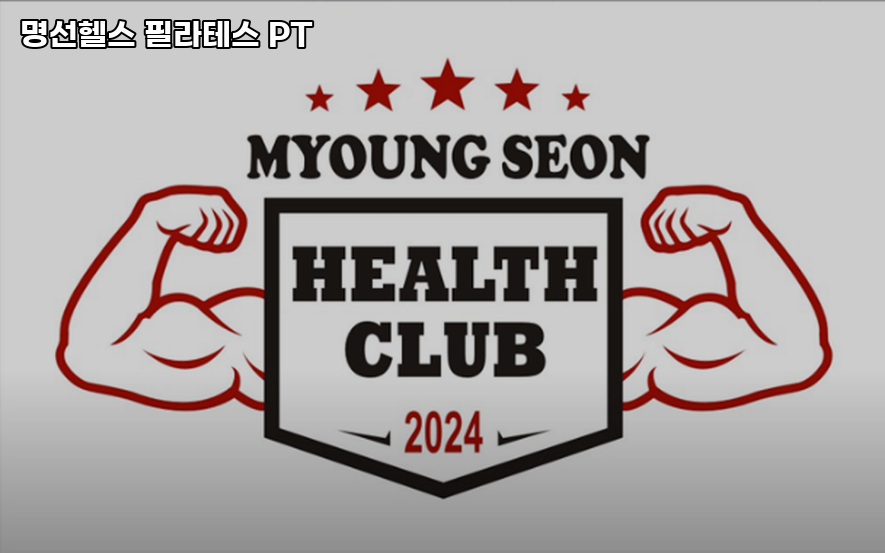 명선헬스 이미지