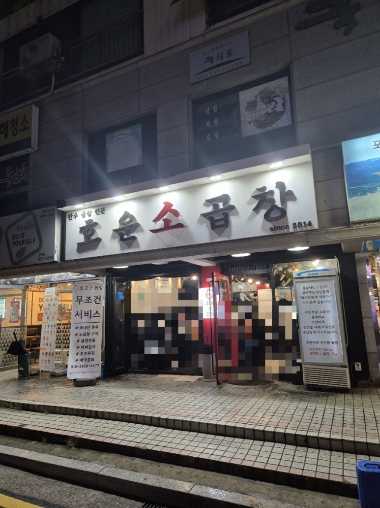 호운소곱창 이미지
