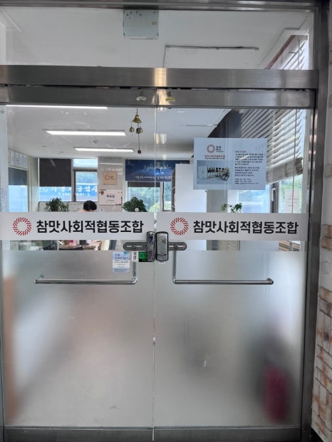 참맛사회적협동조합 이미지