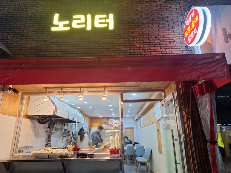 노리터분식 이미지