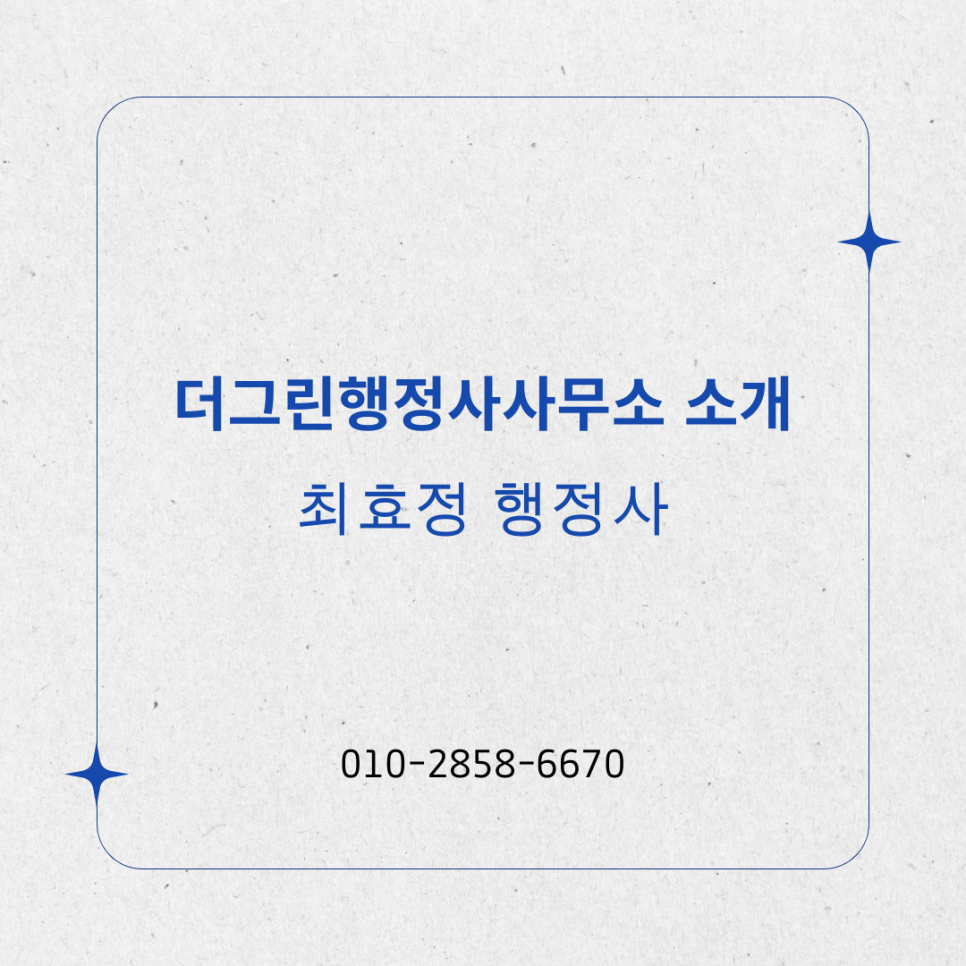 그린행정사사무소 이미지