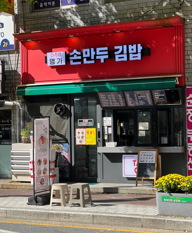 명가손만두김밥 이미지