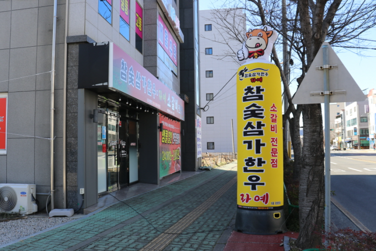 참숯삼가한우라예 이미지