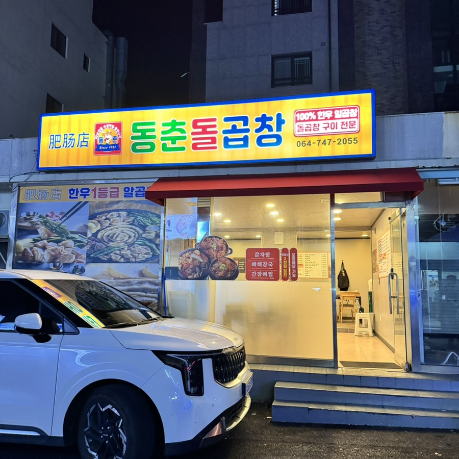 동춘돌곱창신제주점 이미지