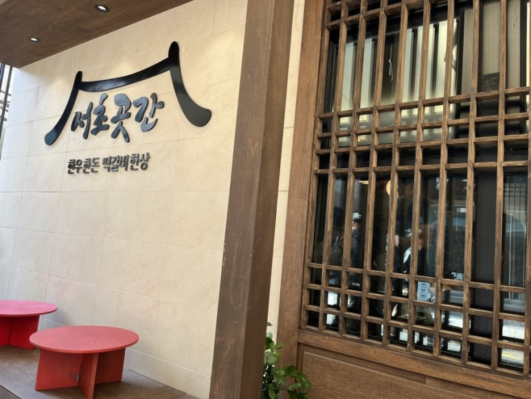 서초곳간 이미지
