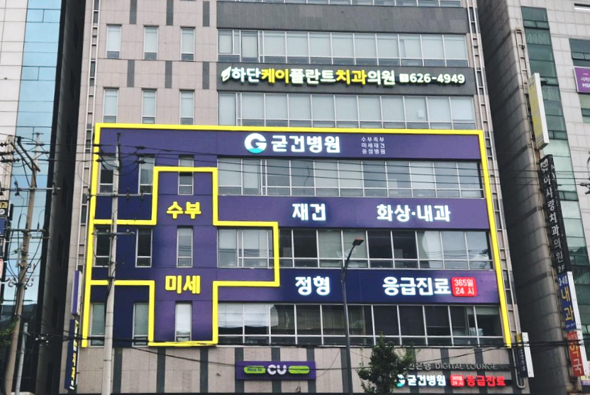 굳건병원 이미지