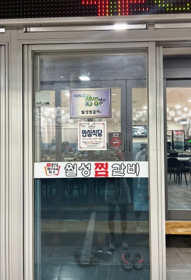 월성찜갈비 이미지